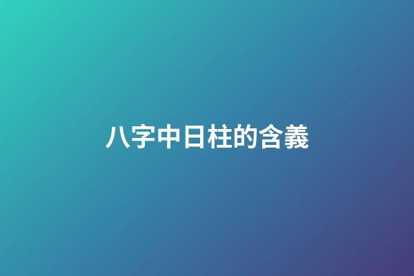 八字中日柱的含義