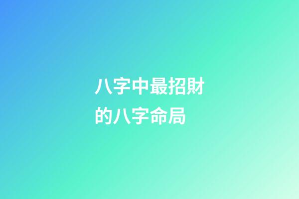 八字中最招財的八字命局