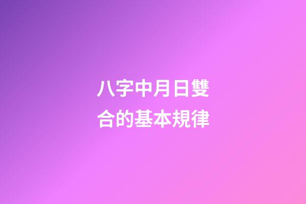 八字中月日雙合的基本規律