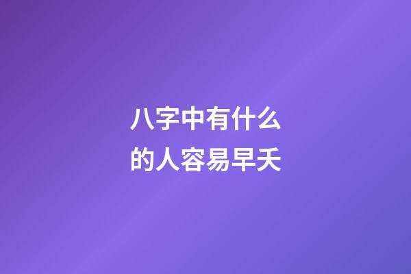 八字中有什么的人容易早夭