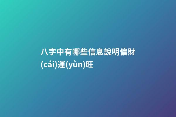八字中有哪些信息說明偏財(cái)運(yùn)旺