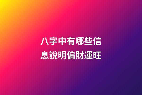 八字中有哪些信息說明偏財運旺