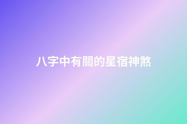 八字中有關的星宿神煞
