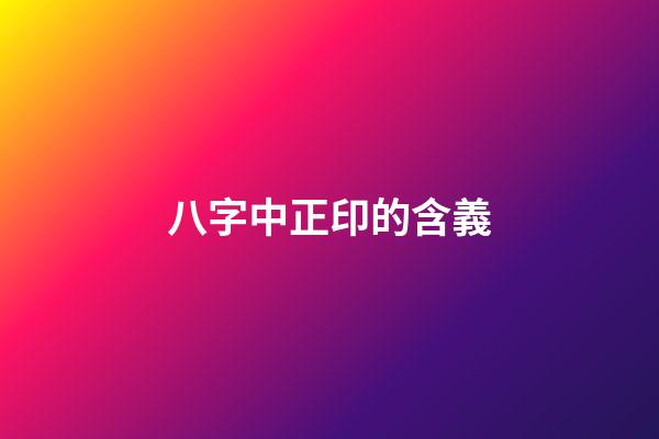 八字中正印的含義