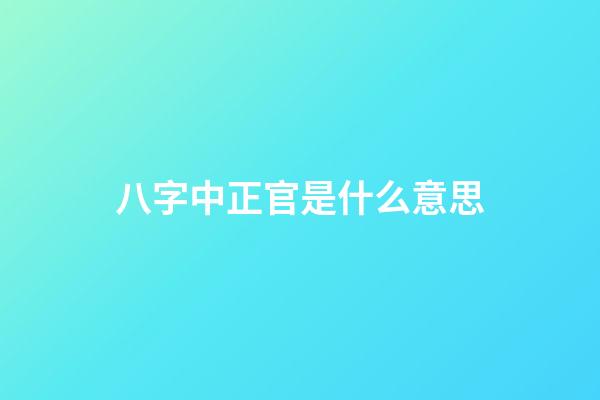 八字中正官是什么意思