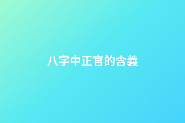 八字中正官的含義