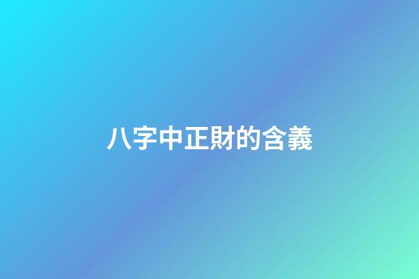 八字中正財的含義