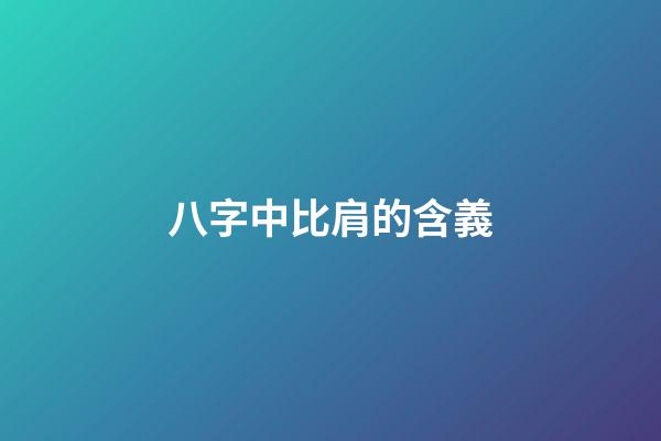 八字中比肩的含義