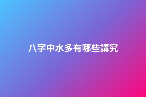 八字中水多有哪些講究