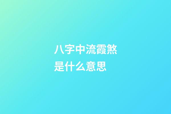八字中流霞煞是什么意思