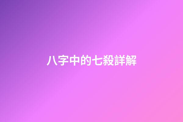 八字中的七殺詳解