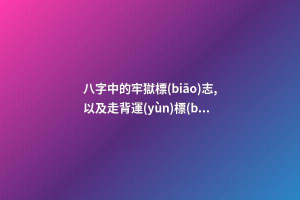 八字中的牢獄標(biāo)志,以及走背運(yùn)標(biāo)志