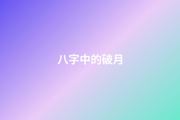 八字中的破月