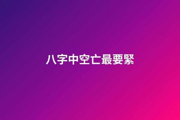 八字中空亡最要緊
