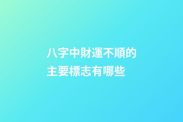 八字中財運不順的主要標志有哪些