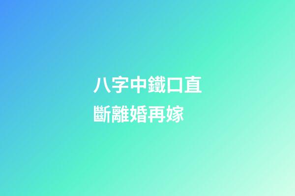 八字中鐵口直斷離婚再嫁