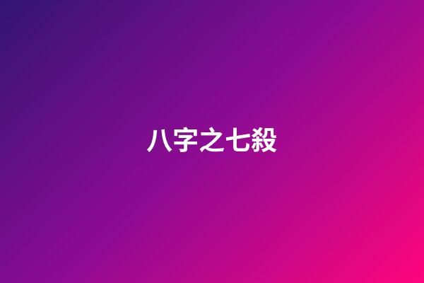 八字之七殺