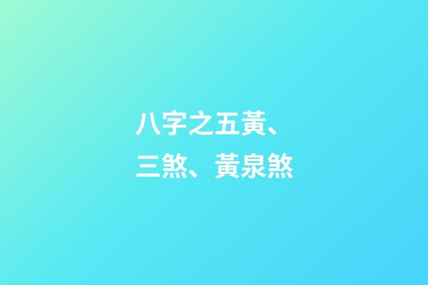 八字之五黃、三煞、黃泉煞