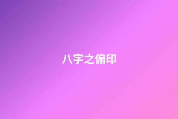 八字之偏印