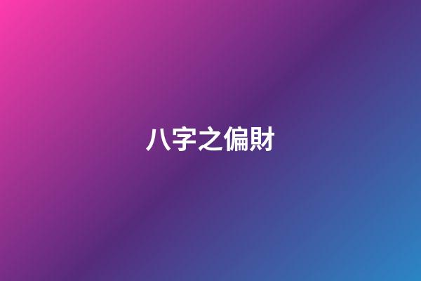 八字之偏財