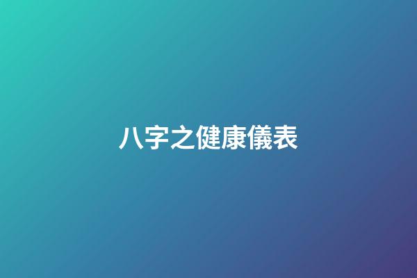 八字之健康儀表