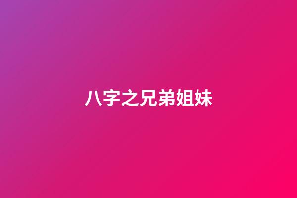 八字之兄弟姐妹