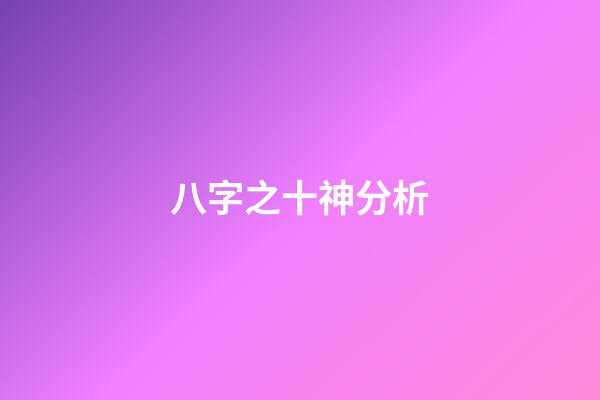 八字之十神分析