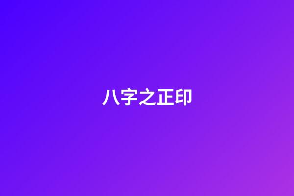 八字之正印