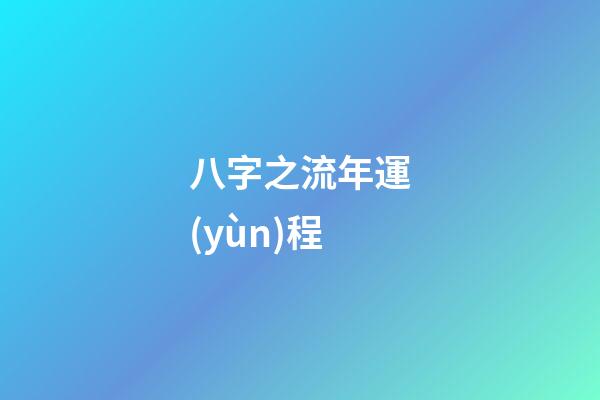 八字之流年運(yùn)程
