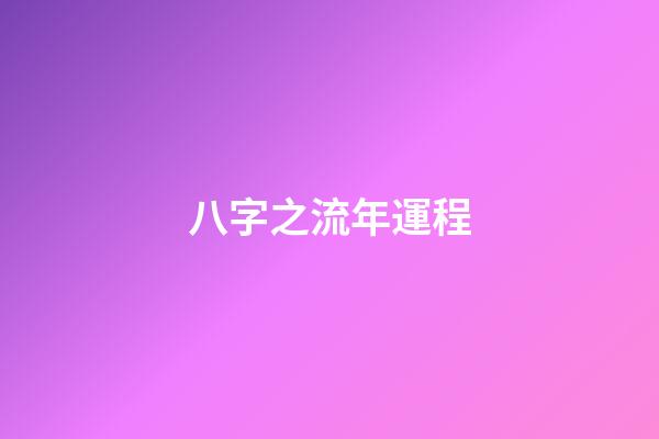 八字之流年運程