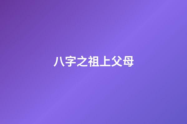 八字之祖上父母