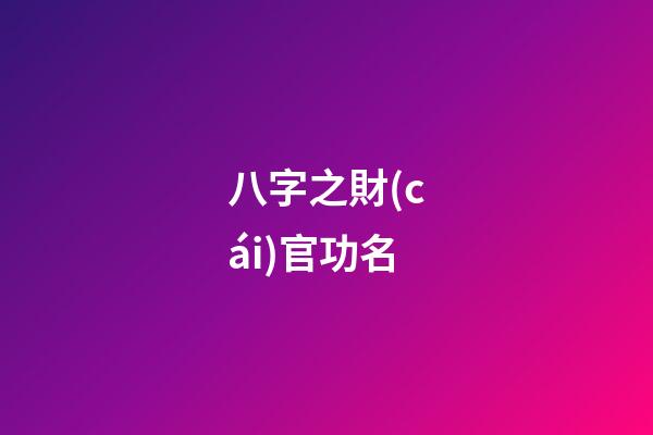 八字之財(cái)官功名