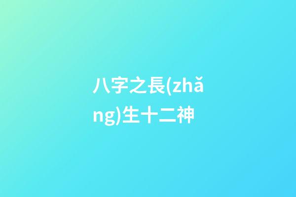 八字之長(zhǎng)生十二神
