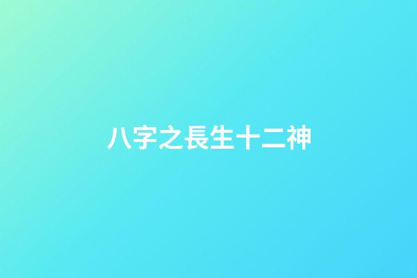 八字之長生十二神