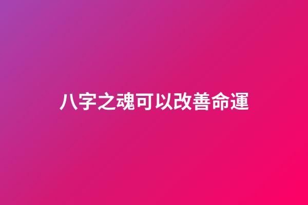 八字之魂可以改善命運