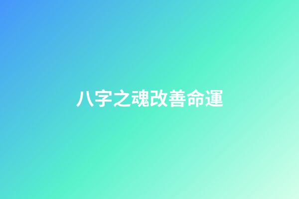 八字之魂改善命運