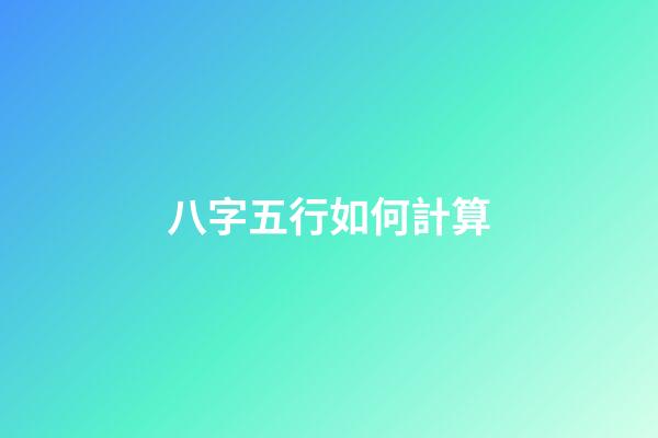 八字五行如何計算