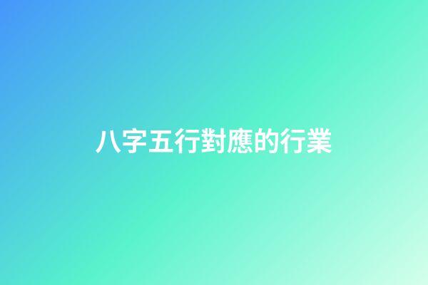 八字五行對應的行業