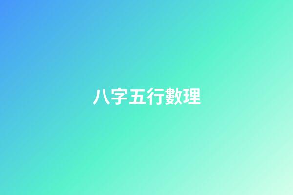 八字五行數理