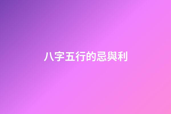 八字五行的忌與利