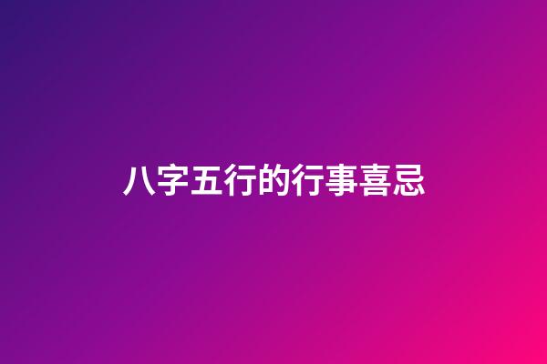 八字五行的行事喜忌