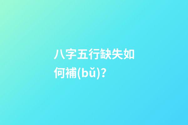 八字五行缺失如何補(bǔ)？
