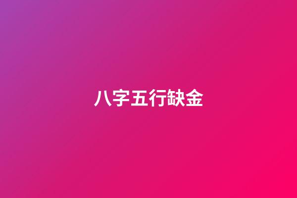 八字五行缺金