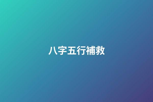 八字五行補救