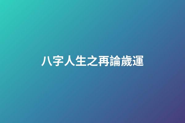 八字人生之再論歲運