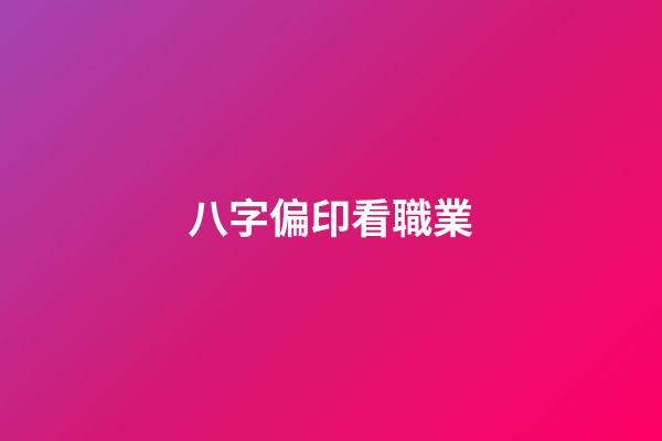 八字偏印看職業