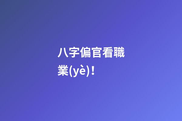 八字偏官看職業(yè)！