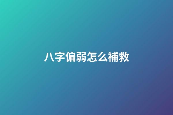 八字偏弱怎么補救