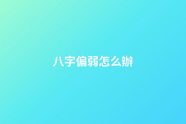 八字偏弱怎么辦
