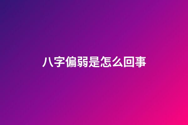 八字偏弱是怎么回事